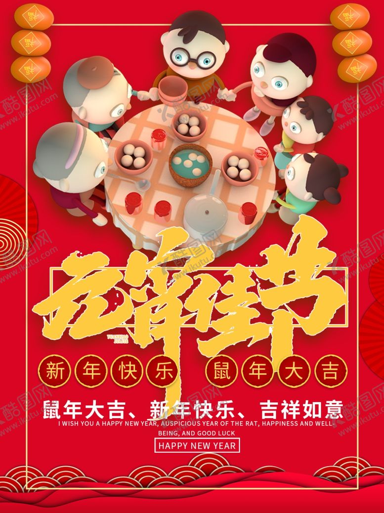 编号：38922310220521494208【酷图网】源文件下载-元宵佳节海报设计