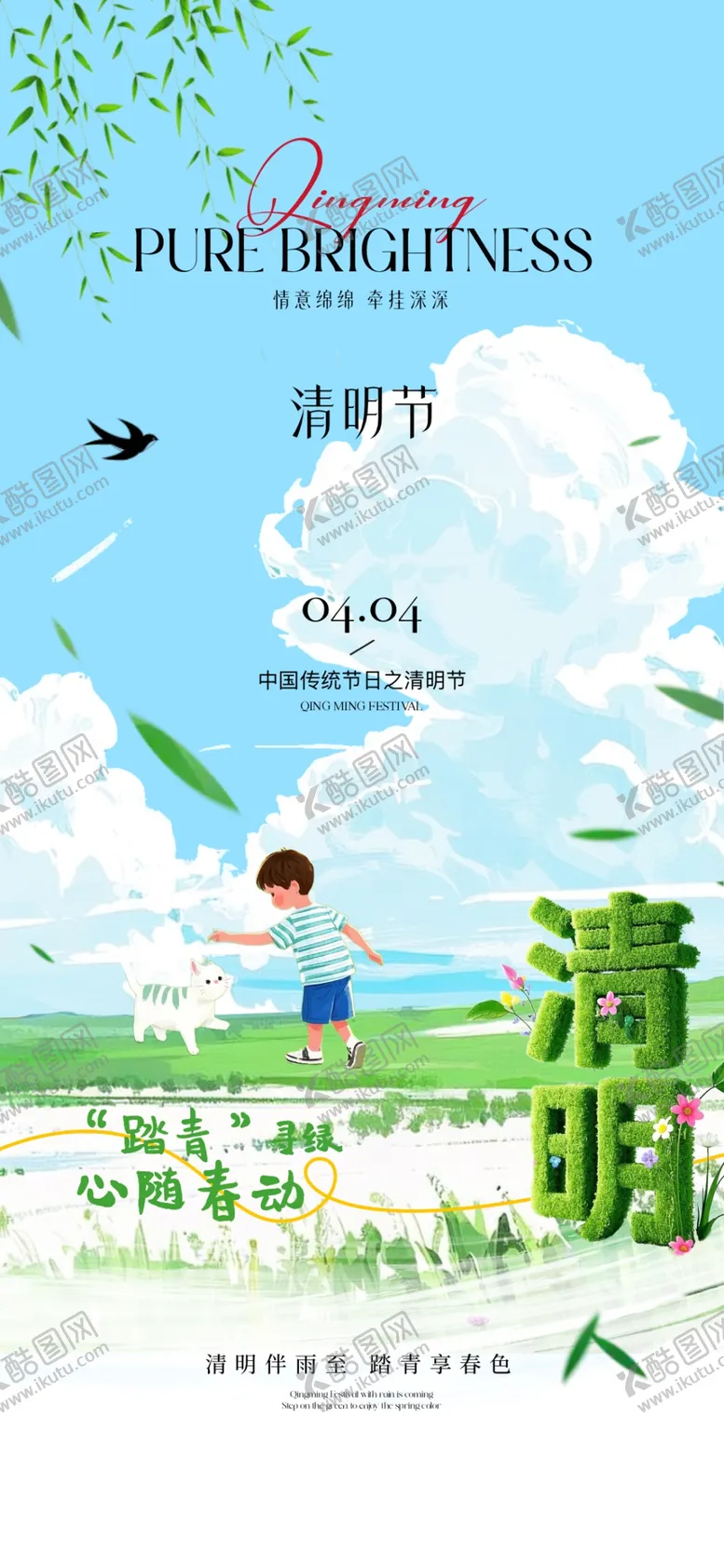 编号：26388404171716447474【酷图网】源文件下载-清明踏青游