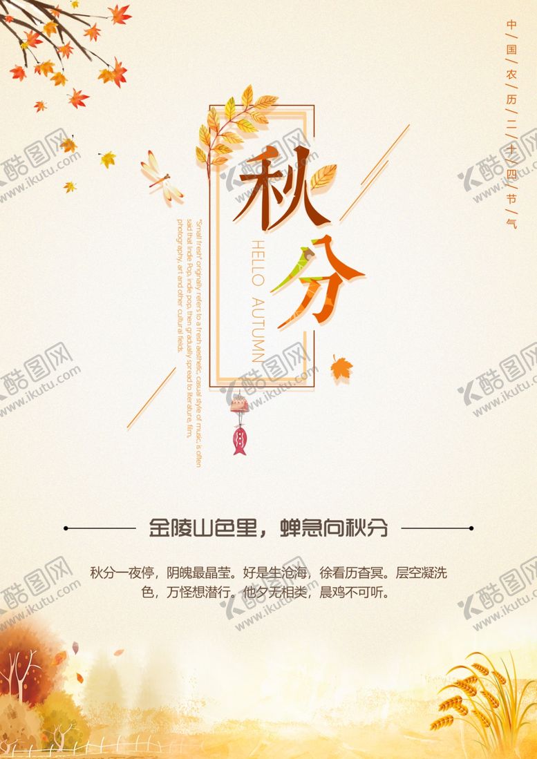 编号：36728210142045437353【酷图网】源文件下载-秋分海报