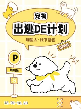 宠物出逃的计划海报展板
