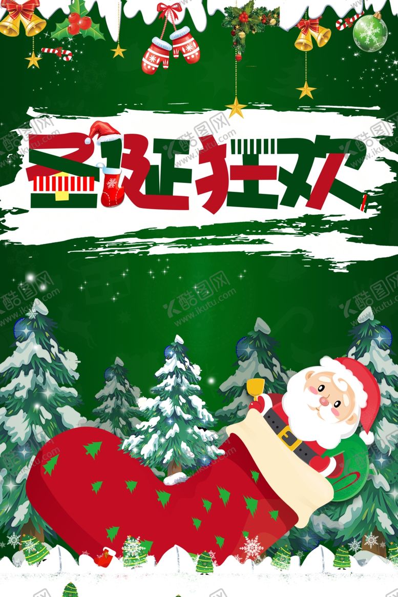 编号：88975010300202369871【酷图网】源文件下载-圣诞狂欢