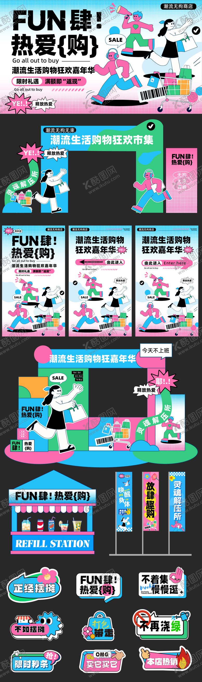 编号：65827607231625545860【酷图网】源文件下载-fun肆热爱购商场活动