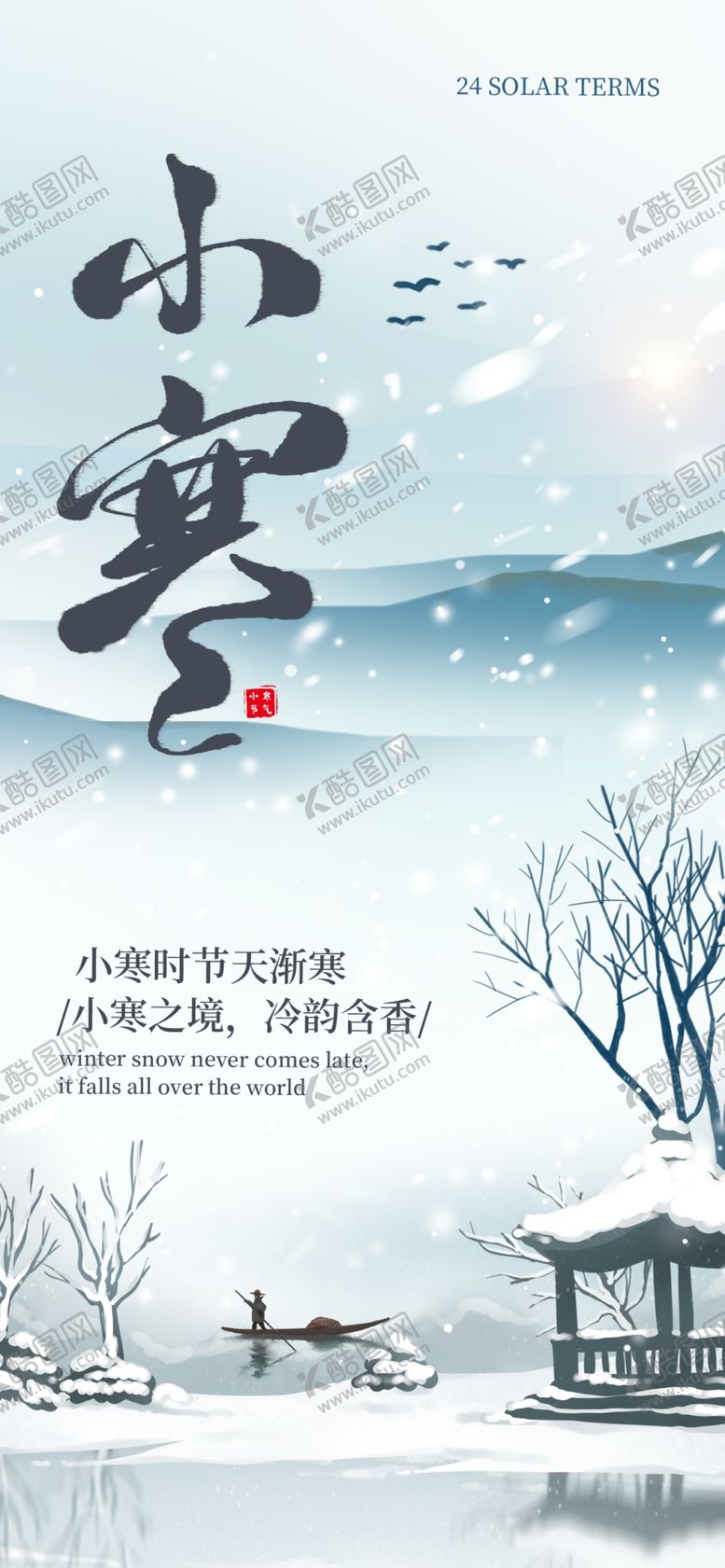 编号：57821704020049102040【酷图网】源文件下载-小寒