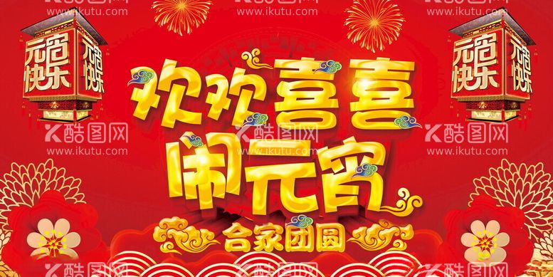 编号：20807212200610227499【酷图网】源文件下载-闹元宵欢度元宵元宵节图片