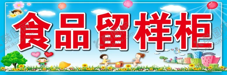 编号：99021907132223056746【酷图网】源文件下载-食品留样柜标贴
