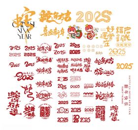 2025年蛇年设计元素