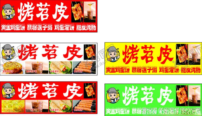 编号：49224911021741067991【酷图网】源文件下载-烤苕皮