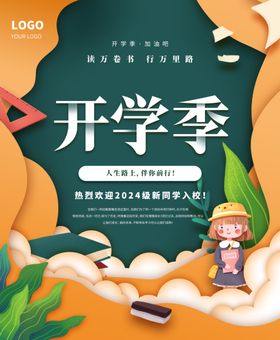 开学展板海报校园典礼春季典礼迎新典礼