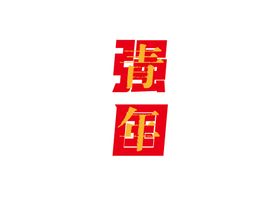 青年矢量文字