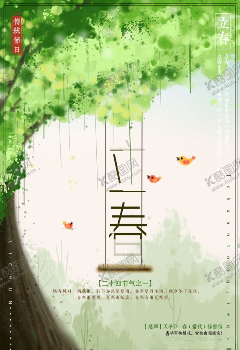 编号：24894605012216423541【酷图网】源文件下载-立春海报