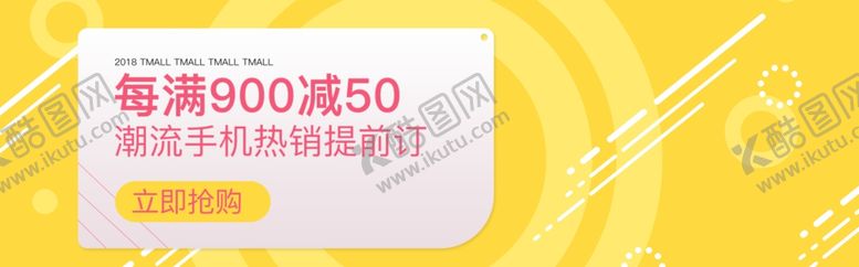 编号：38653207050954531324【酷图网】源文件下载-手机热销