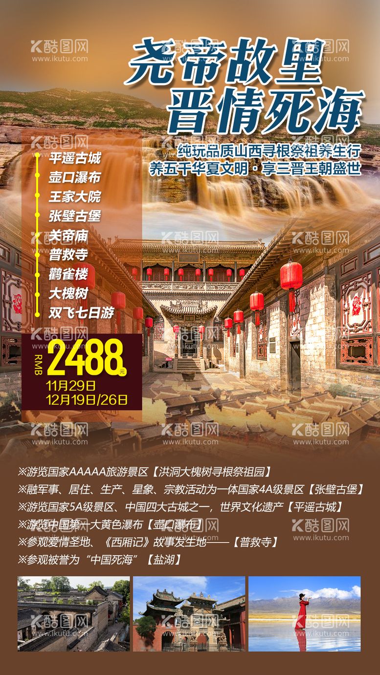 编号：81381611292337462576【酷图网】源文件下载-平遥古城旅游海报