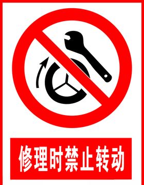 修理时禁止转动