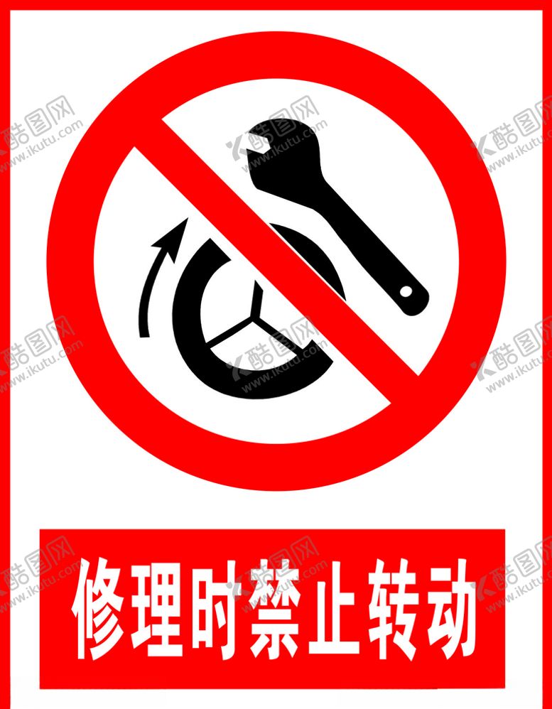编号：70535705152241229398【酷图网】源文件下载-修理时禁止转动