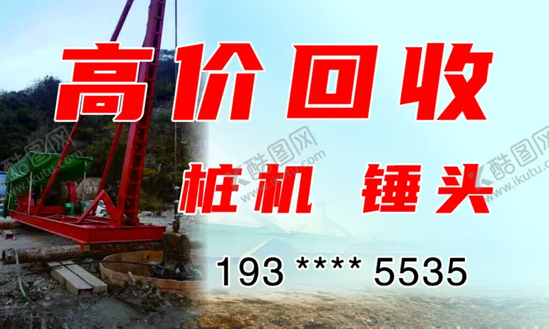 编号：99367602211937336881【酷图网】源文件下载-回收桩机