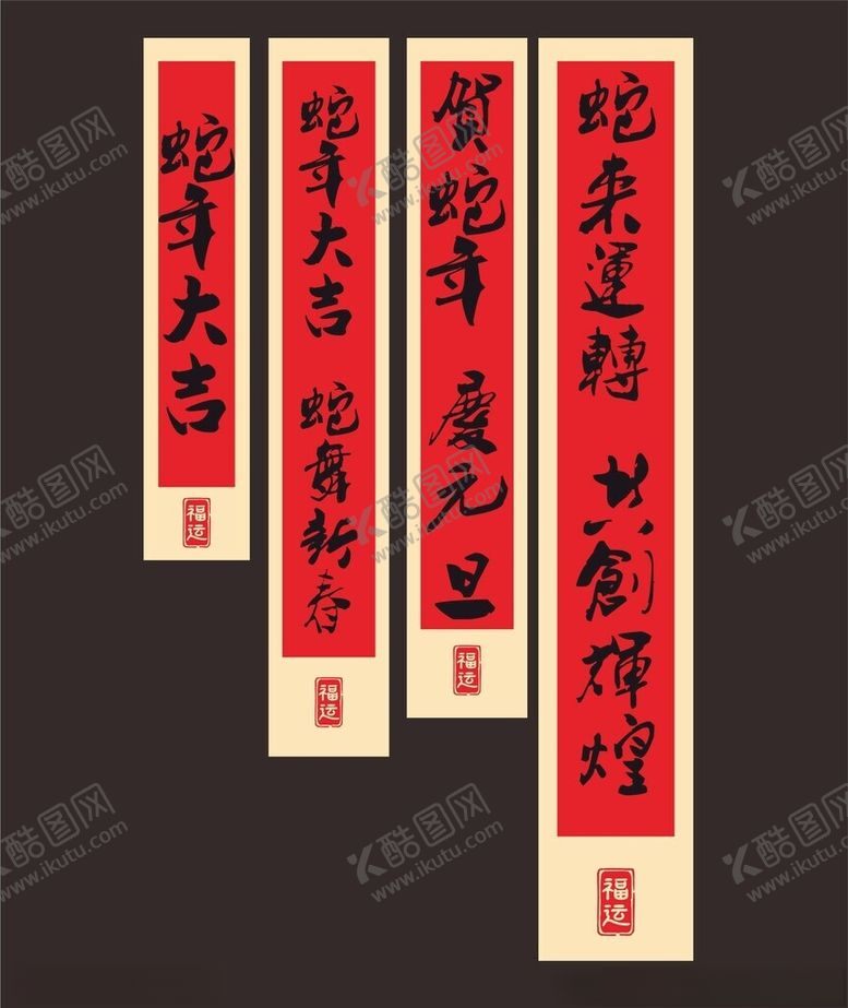 编号：86720402270605445481【酷图网】源文件下载-对联挥春