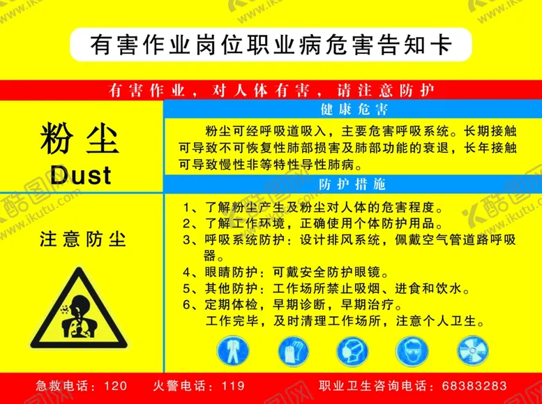 编号：67823803151920203146【酷图网】源文件下载-有害作业岗位职业病告知卡