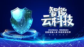 智能防护盾科技海报矢量