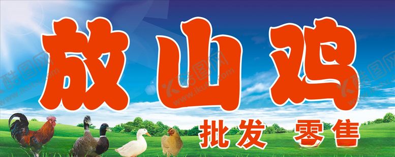 编号：78034909111305299938【酷图网】源文件下载-跑山鸡