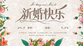 新婚快乐