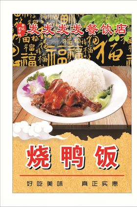 烧鸭饭展板