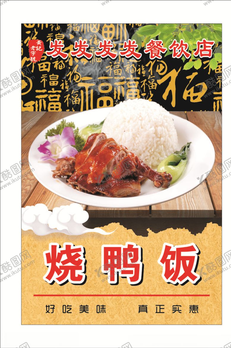 编号：19758110210704182474【酷图网】源文件下载-烧鸭饭