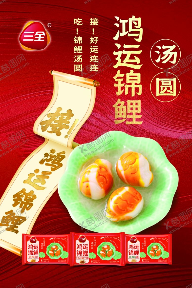 编号：15296204031751323803【酷图网】源文件下载-三全鸿运锦鲤汤圆