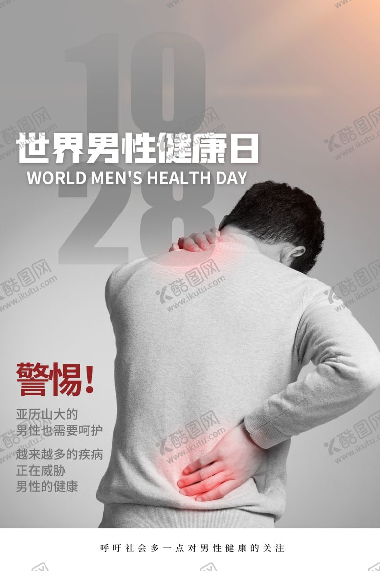 编号：54636705040334518789【酷图网】源文件下载-男性健康日