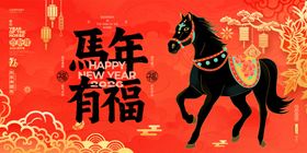 马年有福装饰图