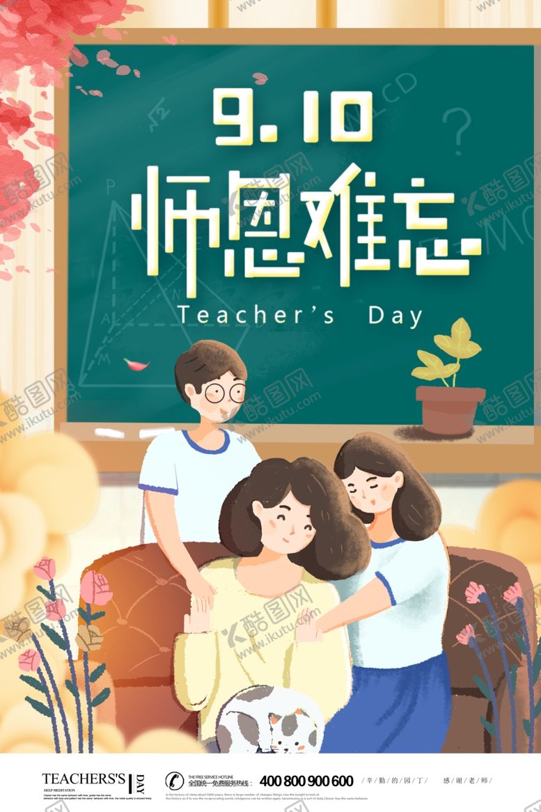 编号：94911407051144357432【酷图网】源文件下载-教师节教师节海报教师节促销
