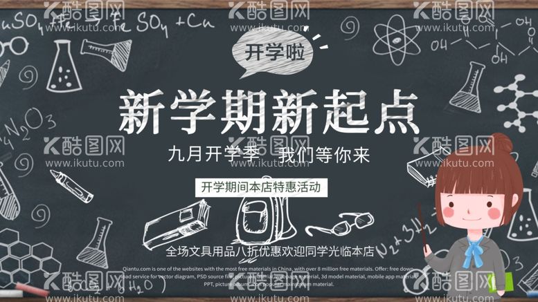 编号：33207203102137078659【酷图网】源文件下载-新学期新起点