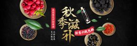 秋季滋补