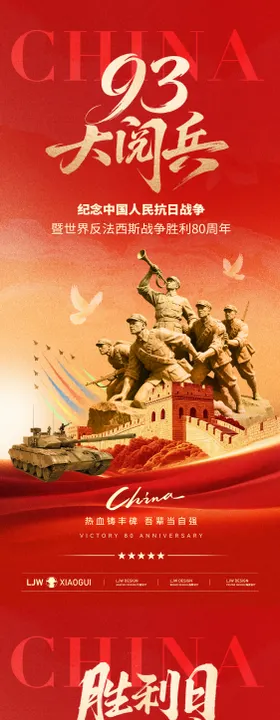 抗战胜利80周年海报