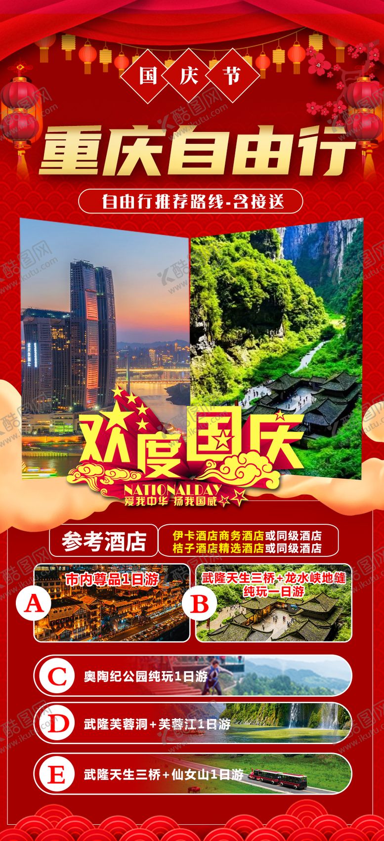 编号：61050811230331268232【酷图网】源文件下载-重庆自由行