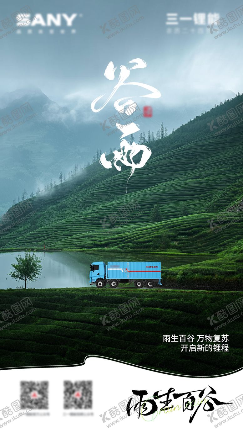 编号：31439304212310118555【酷图网】源文件下载-谷雨海报