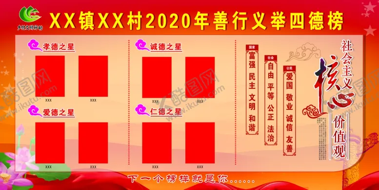 编号：23834806290945384958【酷图网】源文件下载-善行义举四德榜
