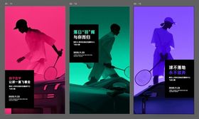 羽毛球大赛系列海报