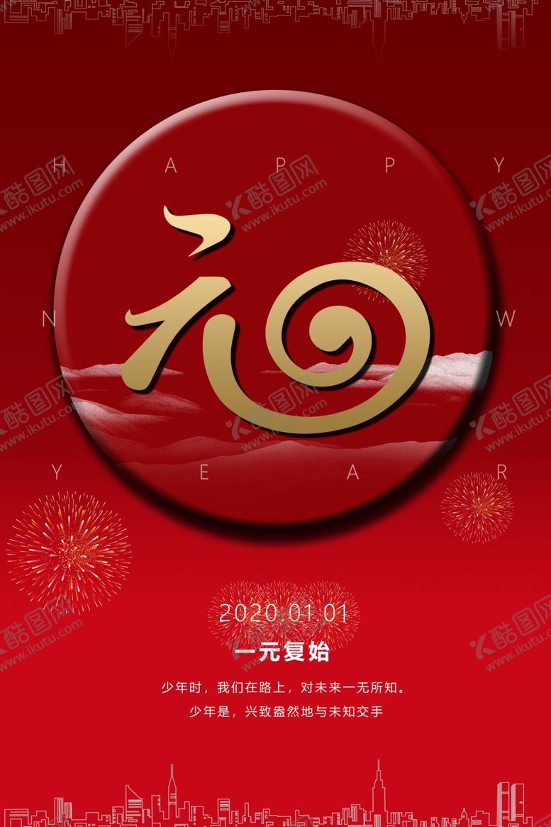 编号：56174305141616022666【酷图网】源文件下载-元旦节日活动促销海报素材