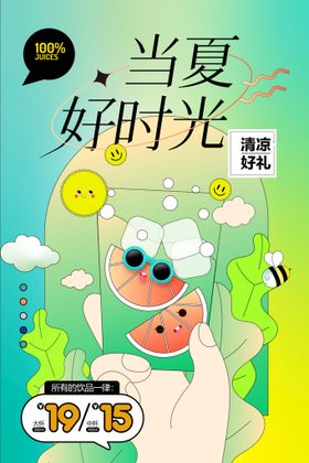 编号：14875909250357368127【酷图网】源文件下载-夏季饮品水果汁领料促销海报