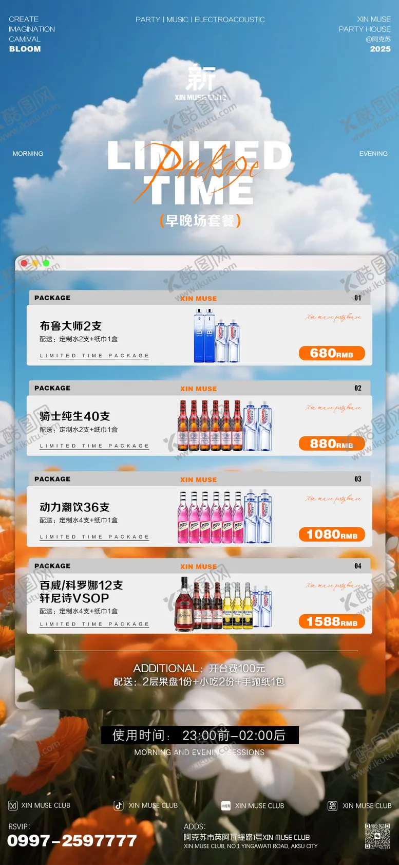 编号：75372204241929555221【酷图网】源文件下载-酒吧早晚场酒水套餐