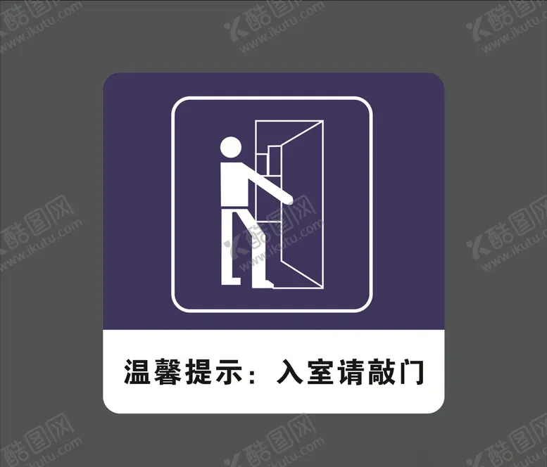 编号：34072304132212092696【酷图网】源文件下载-入室请敲门