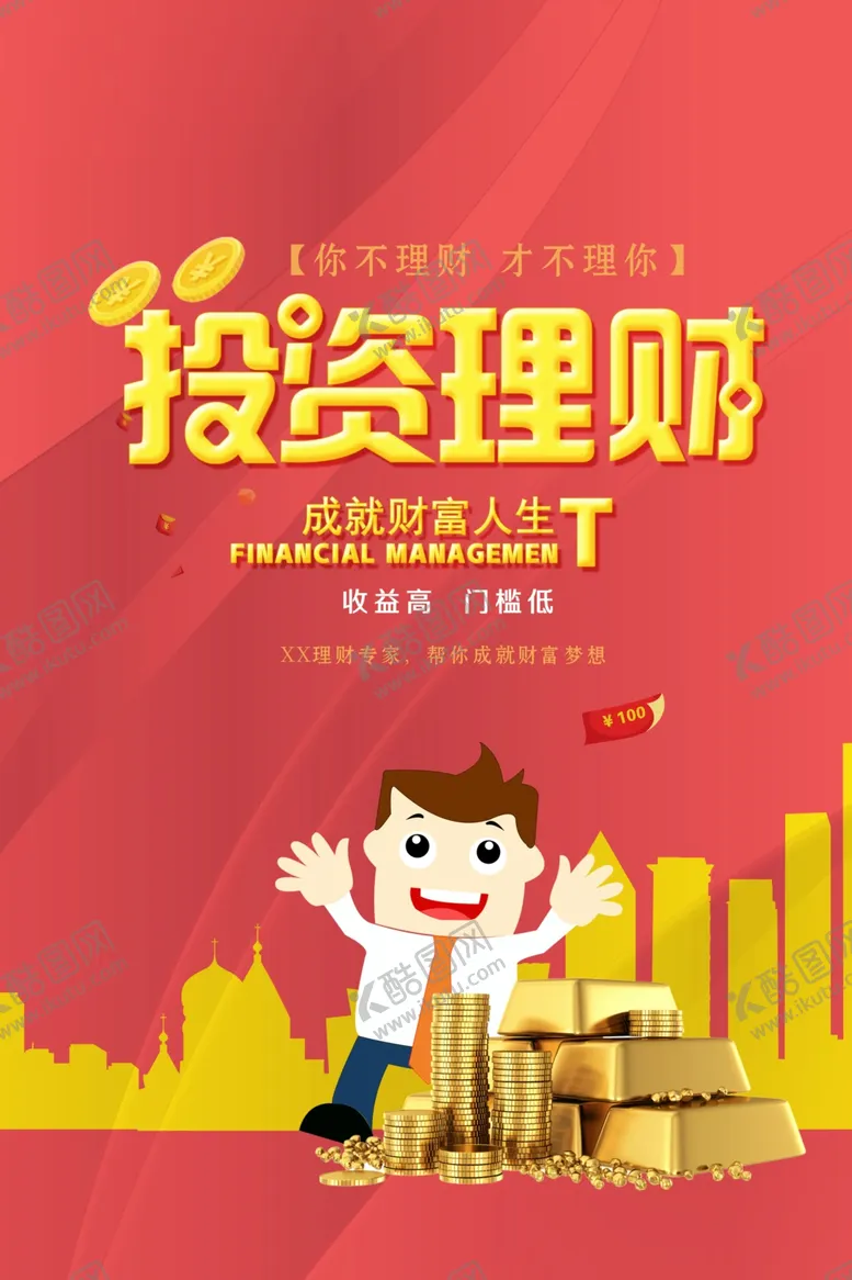 编号：52496106270835556515【酷图网】源文件下载-投资理财海报