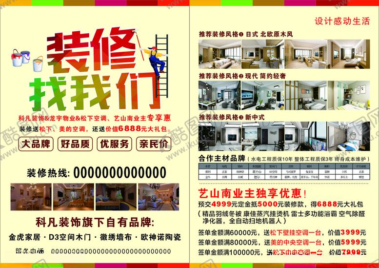 编号：96258304301444396368【酷图网】源文件下载-装饰公司装修找我们宣传单