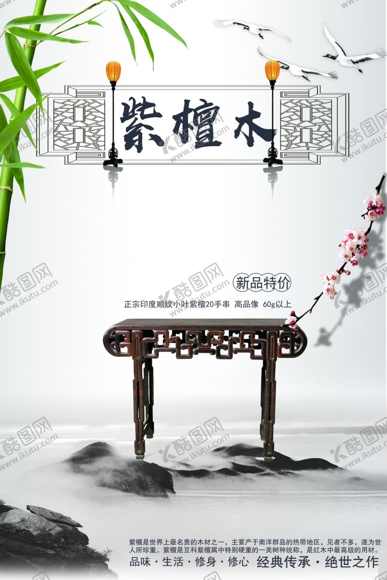 编号：64652410081708264937【酷图网】源文件下载-红木家具海报