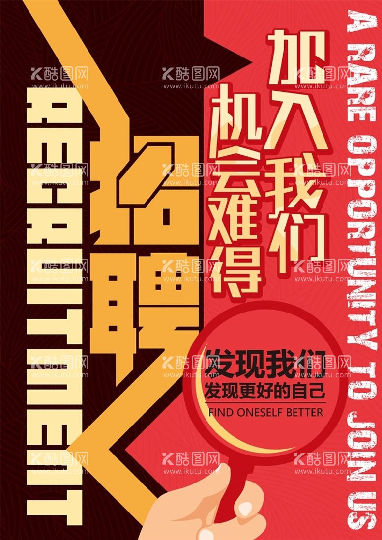 编号：52917609172123444193【酷图网】源文件下载-加入我们机会难得招聘海报广告