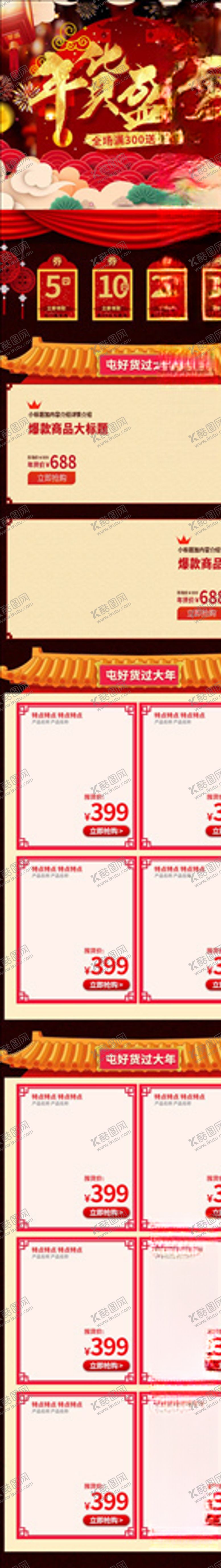 编号：13466704090757354734【酷图网】源文件下载-年货节详情页
