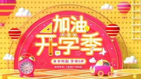 开学季