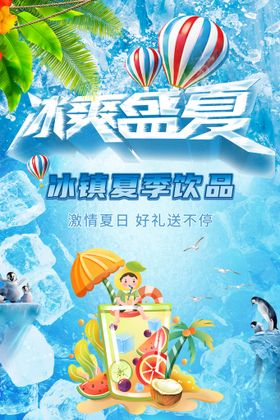 冰爽盛夏海报图片