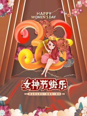 38女神节快乐海报