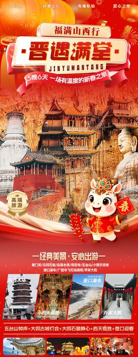山西春节旅游海报长图